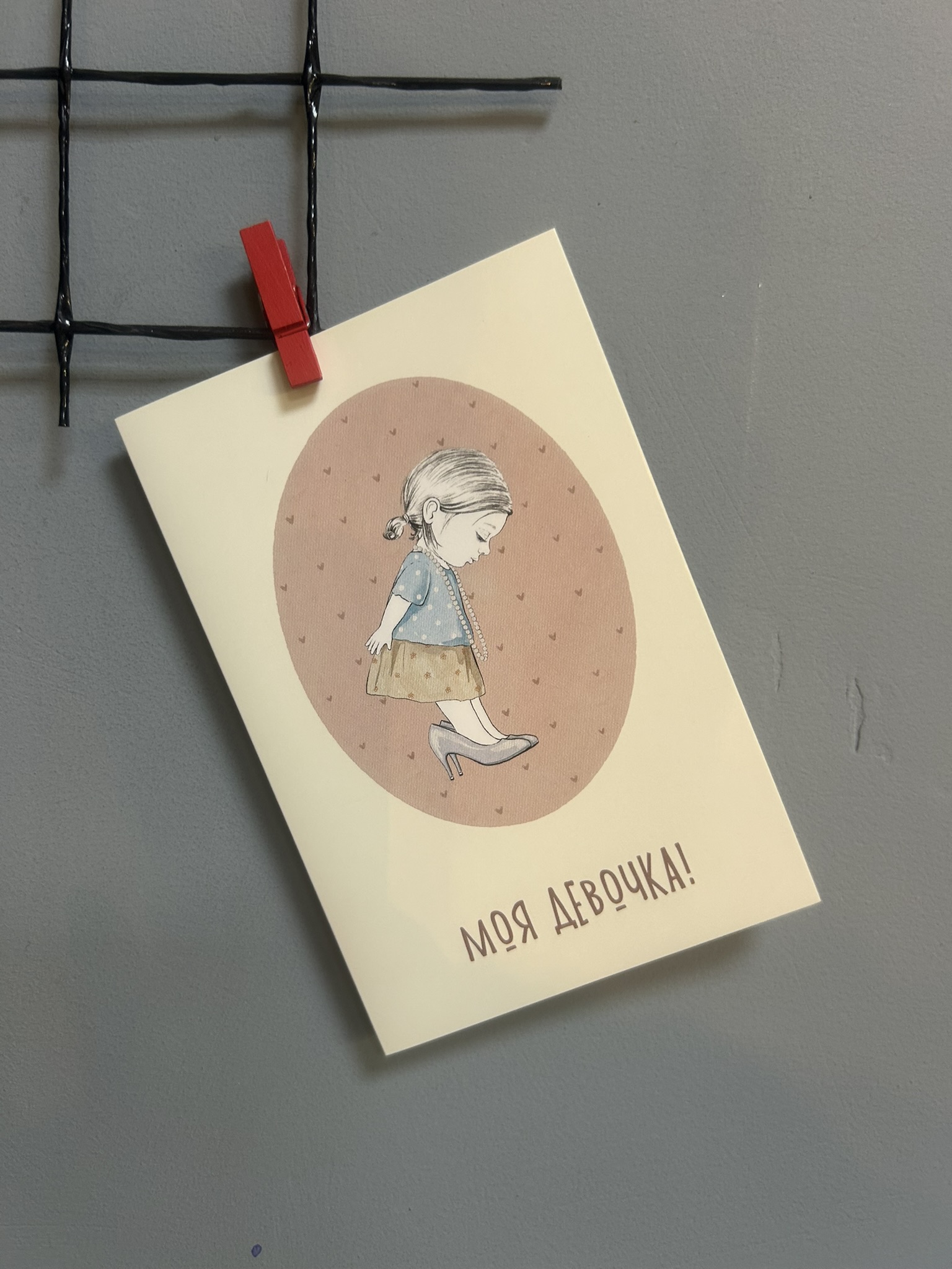 картинка Открытка «Моя девочка» от Мадам Москвичка