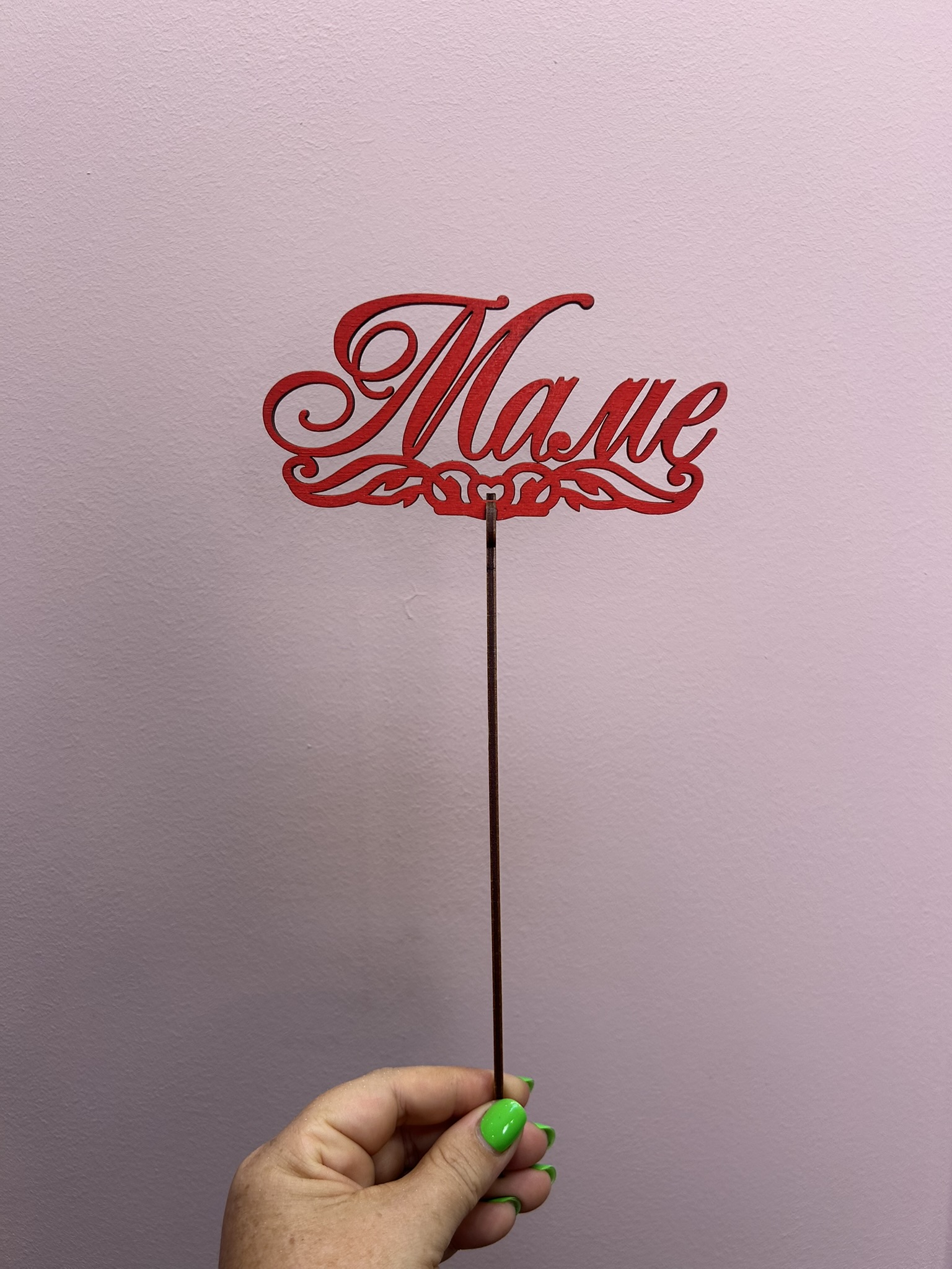 картинка Топпер «Маме» 1 от Мадам Москвичка